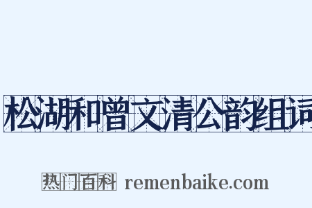 松湖和曾文清公韵组词是什么意思的图片
